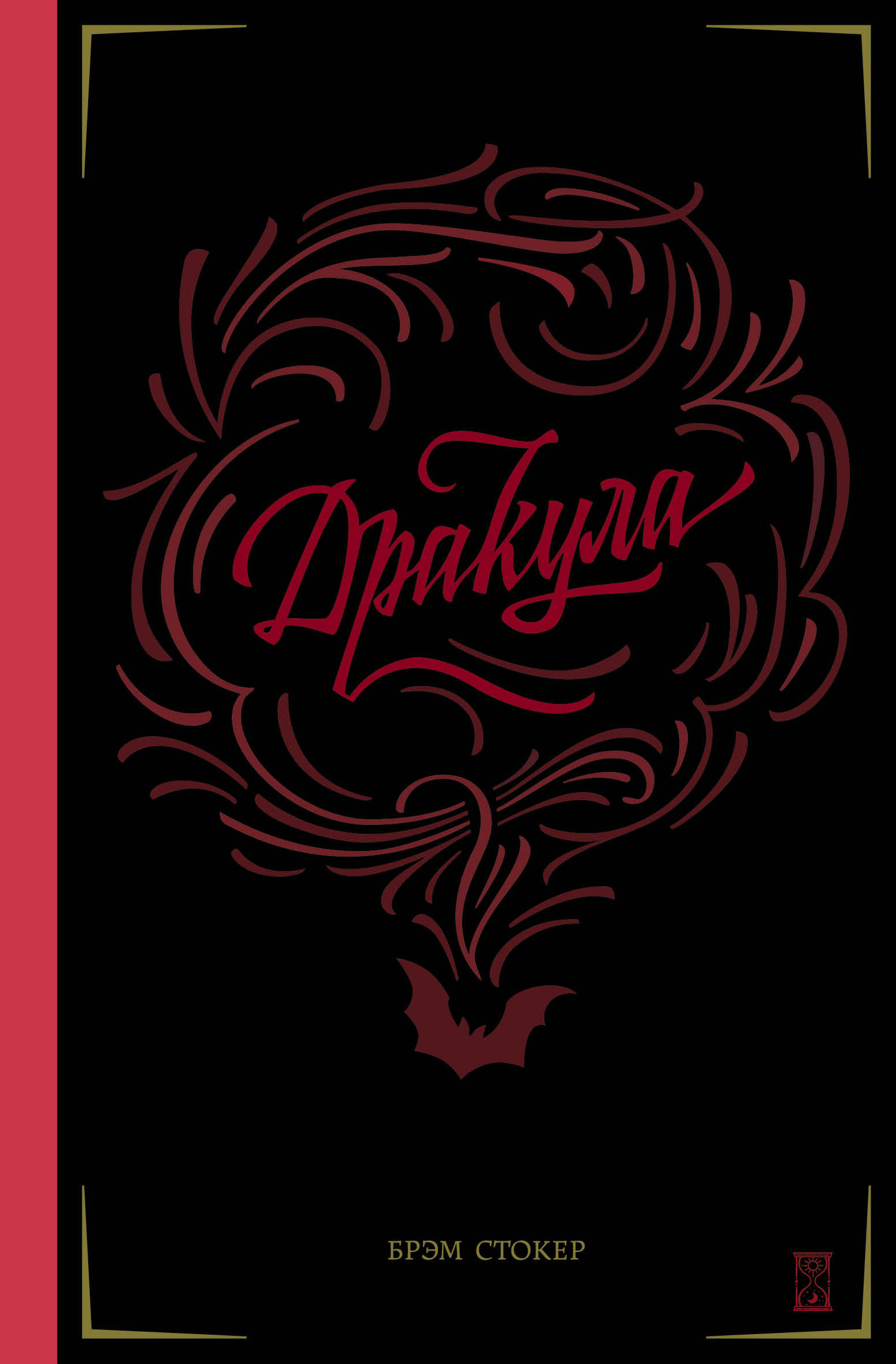 Книги о дракуле классика. Стокер книги. Стокер книги. Брэм стокер вампиры книга. Брэм стокер дракула подарочное издание.