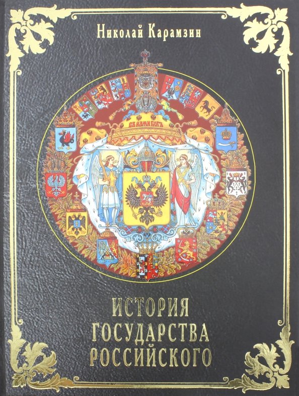 История государства российского кратко. История государства российского обложка. Обложка книги история государства российского. История государства российского для детей книга. История государства российского концепция.