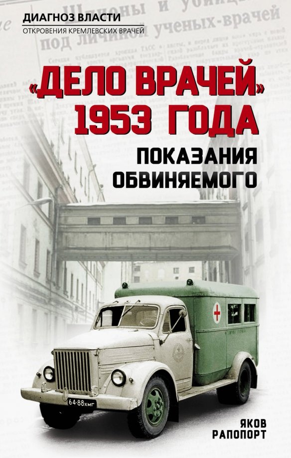 Дело врачей 1953 презентация