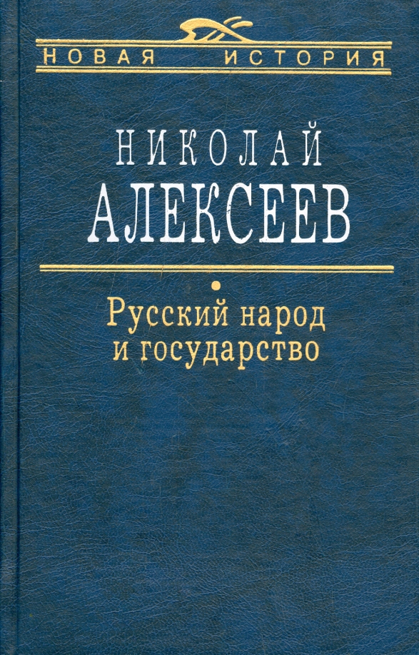 Н русский книги. Алексеев, Николай Николаевич (философ). Н Н Алексеев Евразийство. Н Н Алексеев русский народ и государство. Государство это Алексеев.