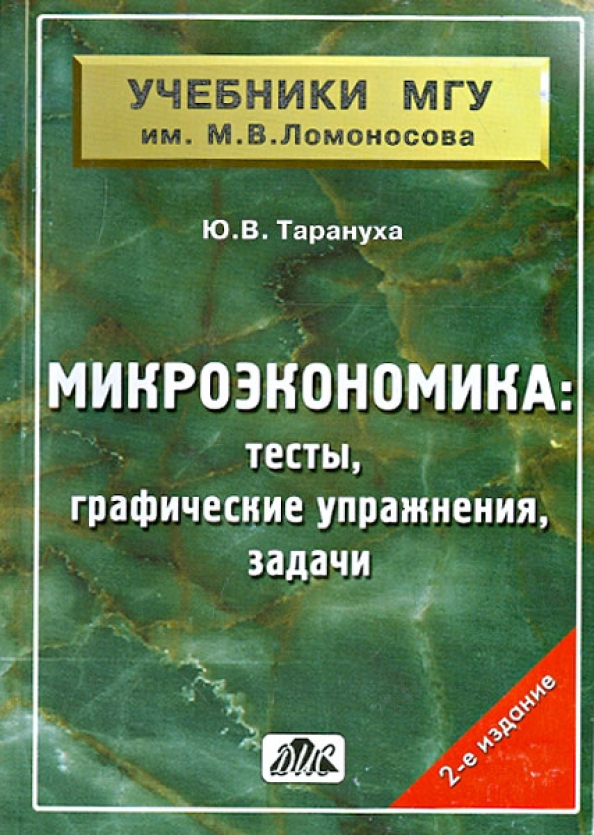 Тарануха микроэкономика в таблицах и схемах