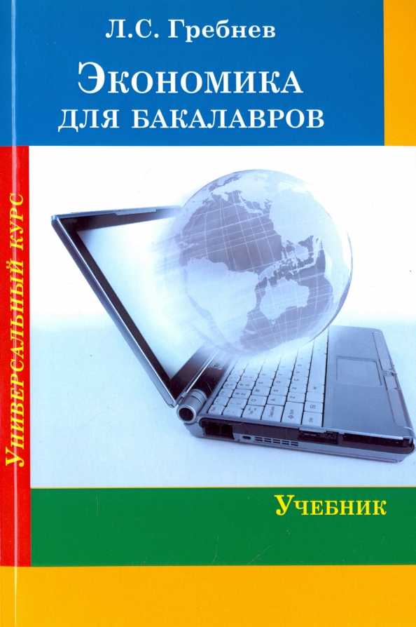 Электронный ресурс учебник. Экономика учебник. Курсы по экономике. Обложка книги по экономике. Экономика л. с. Гребнев..