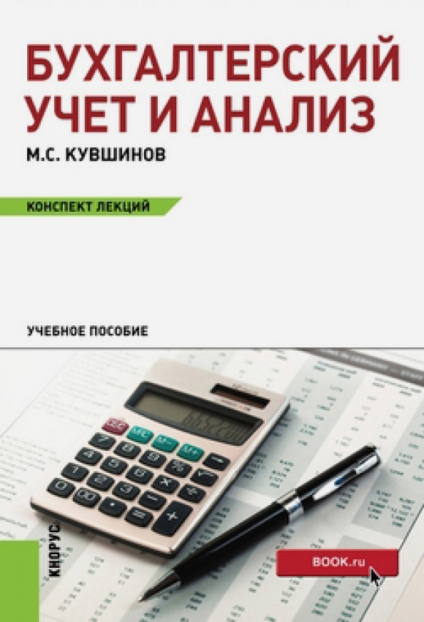 Бухгалтер учет курс. Бухгалтерский учет. Бухгалтерская книга. Бухгалтерский учет и анализ. Книга учета бухгалтерская.