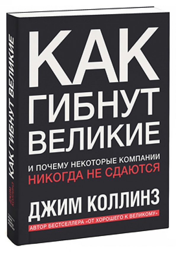 Великие компании. Как гибнут Великие. Коллинз 