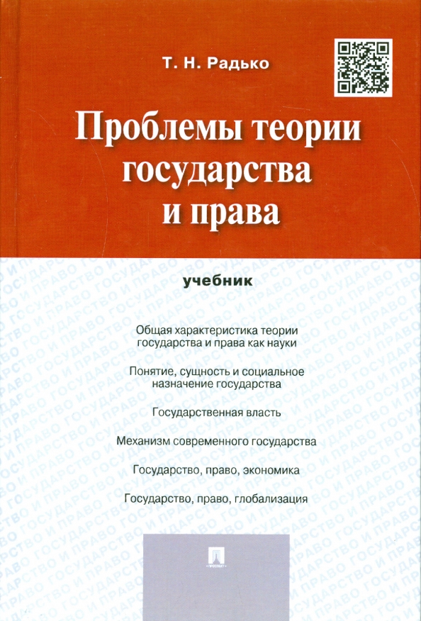 Радько т н теория государства и права в схемах и определениях учебное пособие
