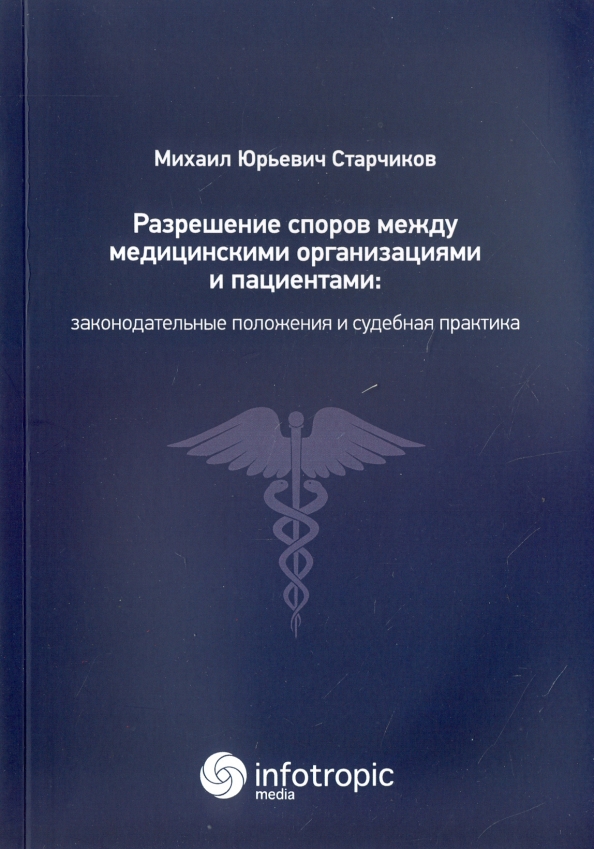 Практика разрешения споров. Старчиков книги. Разрешение правовых споров между фирмами. Международные медицинские организации. Михаил Юрьевич Старчиков юрист.