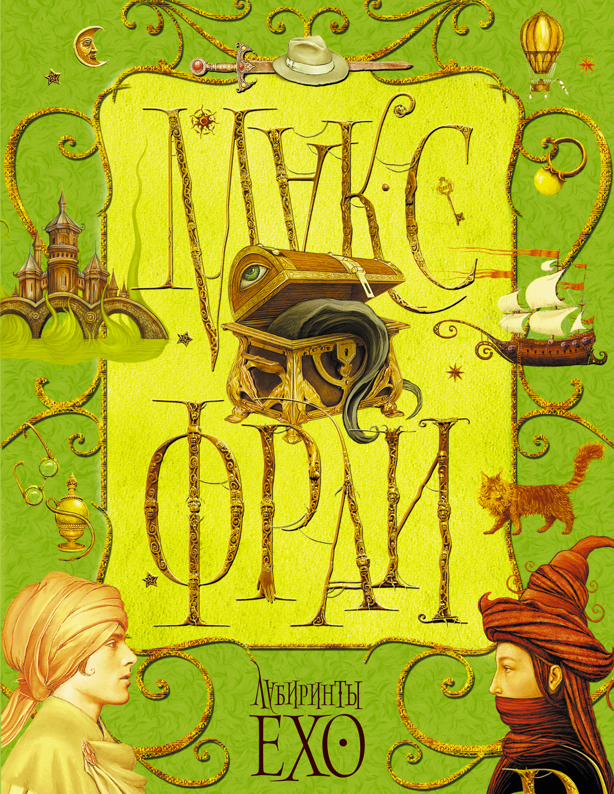Макс фрай полностью. Макс Фрай "лабиринты Ехо". Макс Фрай лабиринты Ехо книги. Лабиринр ты Эхо Макс Фрай. Макс Фрай лабиринты Ехо Издательство АСТ.