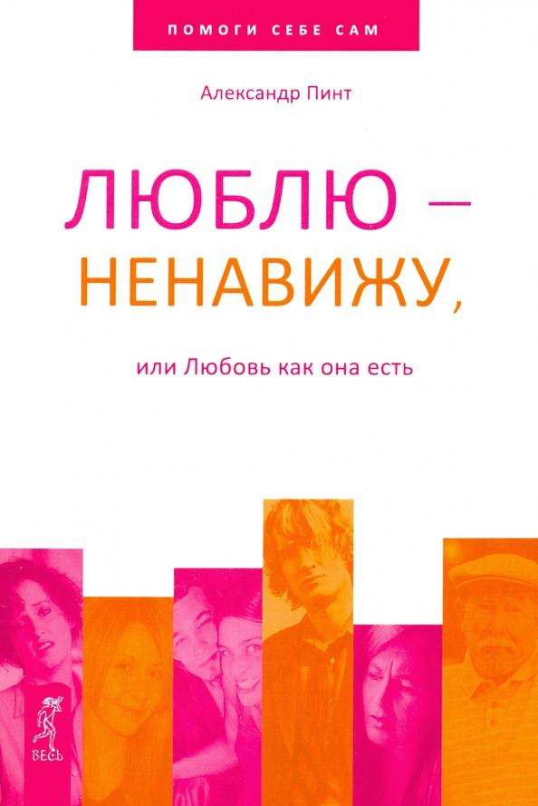 Лугачев люблю ненавижу. Ненавижу - люблю. Люблю и ненавижу книга. Помоги себе сам книга.