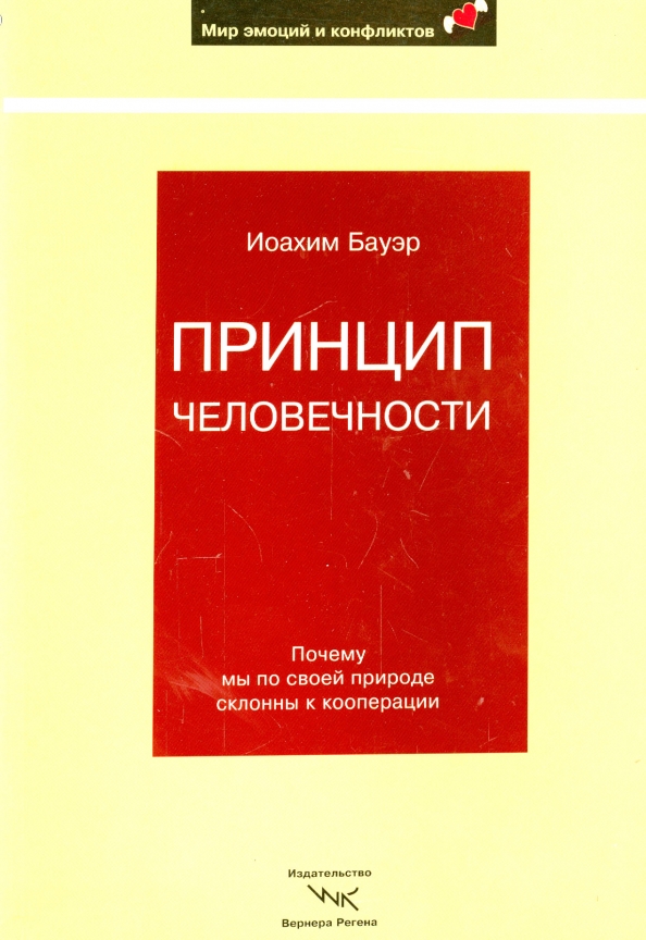 Принцип человеколюбия. Принцип человечности. Иоахим Бауэр принцип человечности. Принцип человечности книга. Принципы человечества книга Иохим Бауер.