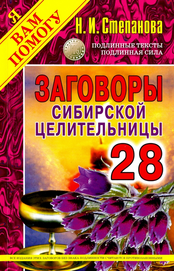 Заговоры сибирской целительницы. Заговоры сибирской целительницы 3. Заговоры сибирской целительницы выпуск 3. Наталья Степанова заговоры 3.