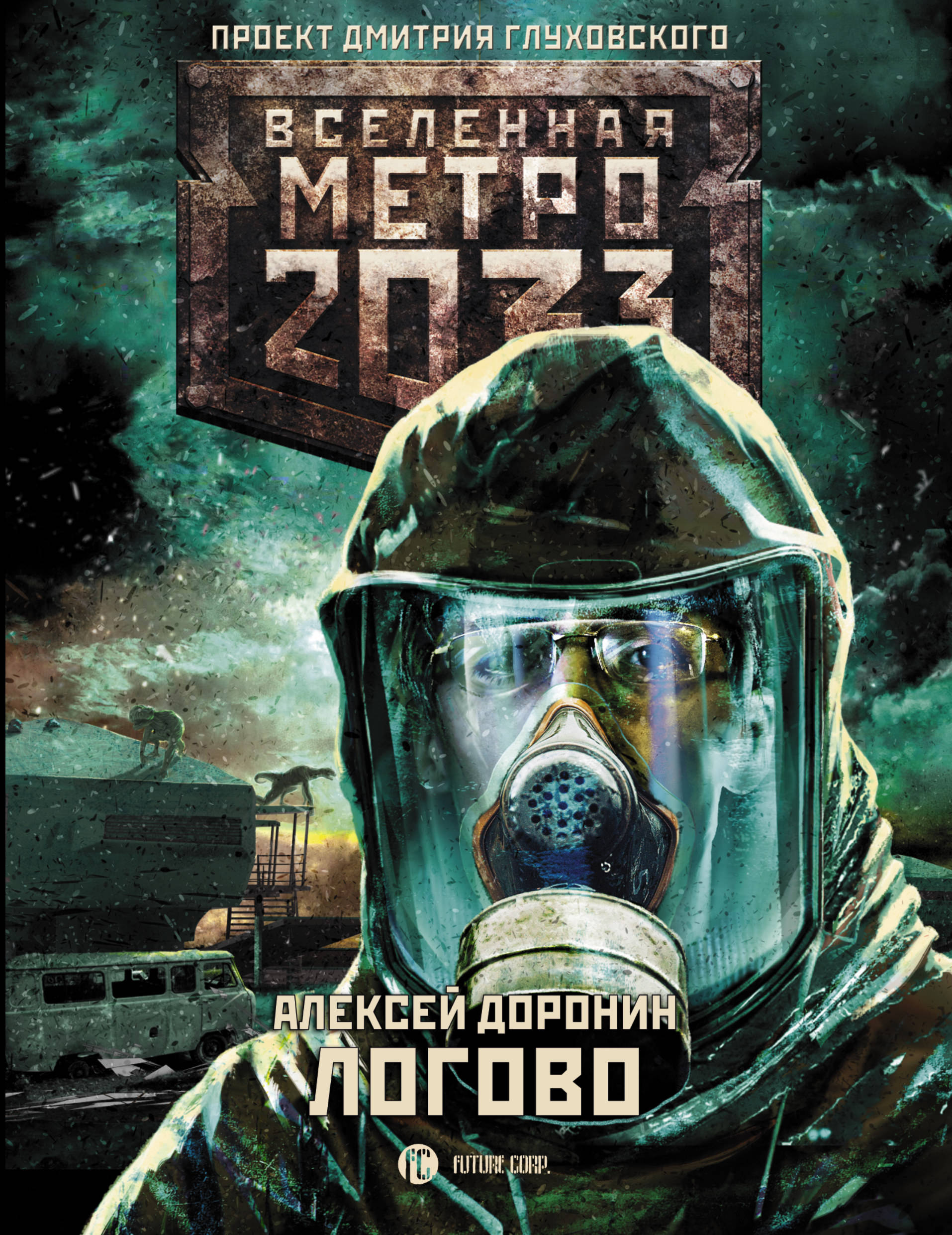 Вселенная метро 2033. Вселенная метро 2033 книга.