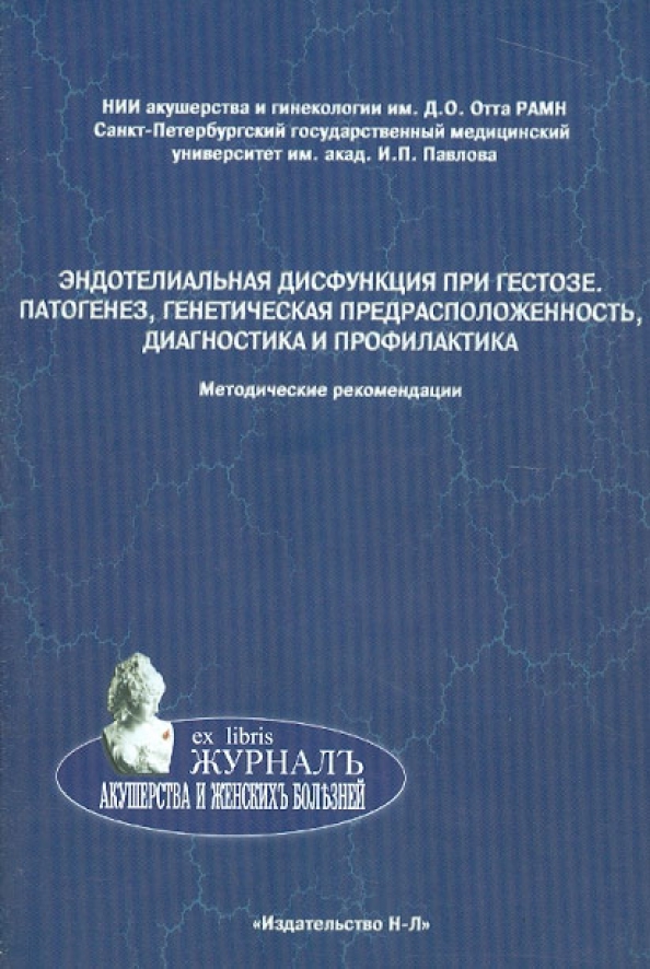 Национальное акушерство. Журнал акушерства и женских болезней. Мозговая Елена Витальевна гинеколог. Диагностика обложка. Потин Владимир Всеволодович эндокринолог.