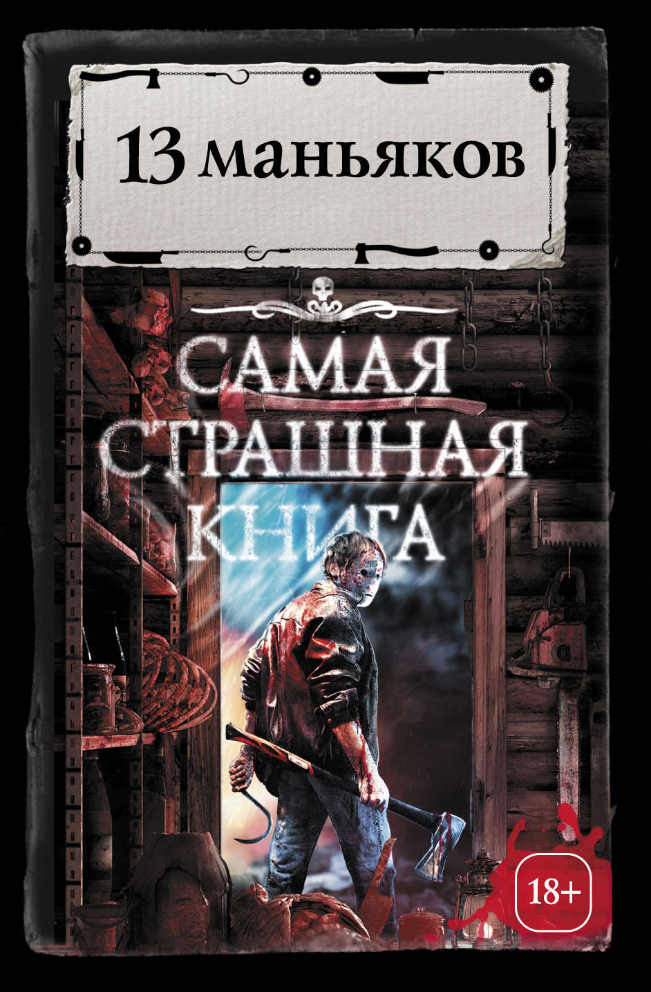 Книги про маньяков. Самая страшная книга. Самые страшные книги ужасов.