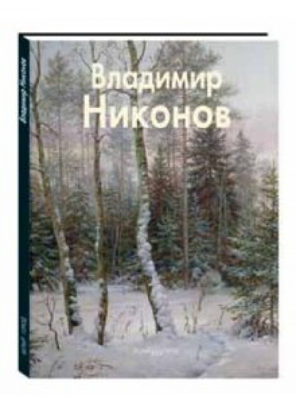 Картины никонова владимира глебовича с названиями