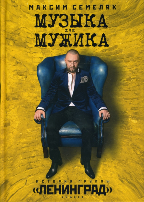 Музыка для мужика ленинград. Максим Семеляк Ленинград. Музыка для мужика книга. Максим Семеляк книги. Книга про группу Ленинград.