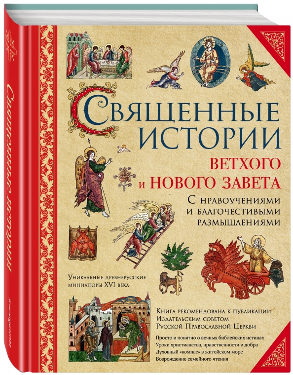 История священных книг. СТО четыре Священные истории ветхого и нового Завета. Эксмо Священные истории ветхого и нового Завета (с грифом РПЦ). Священная история. История ветхого Завета книга.