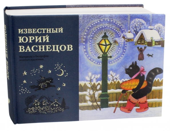 Васнецов книги. 978-5-94542-272-8 Известный Юрий Васнецов. Издательство красный пароход. Васнецов Юрий красный пароход. Издательство красный пароход официальный сайт.