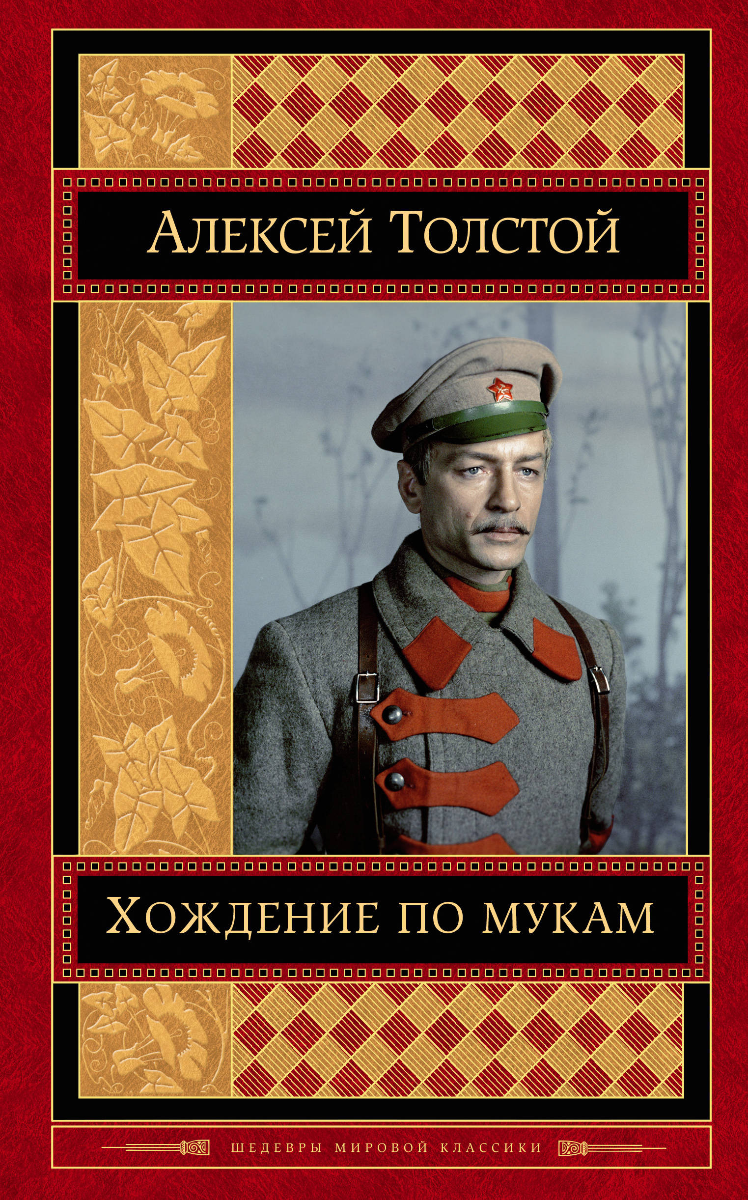 Хождение по мукам толстой. Хождение по мукам Алексей Николаевич толстой трилогия. Алексей Николаевич хождение по мукам книга. Толстой Алексей Николаевич 