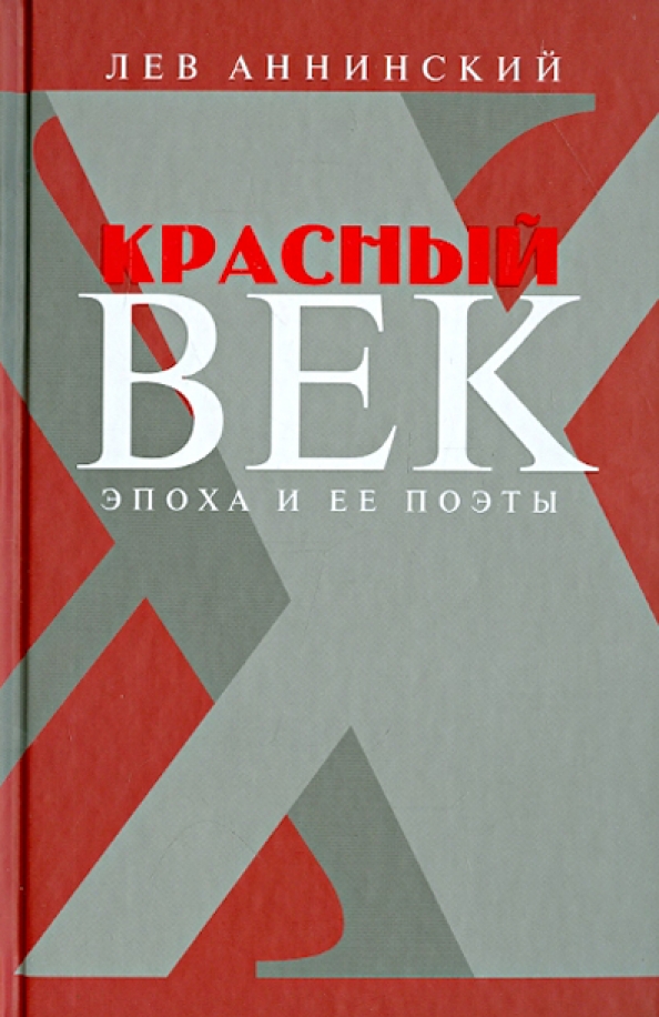 Красный век. Аннинский Лев - красный век. Эпоха и ее поэты. Лев Александрович Анненский красный век. Аннинский Лев Александрович книги.