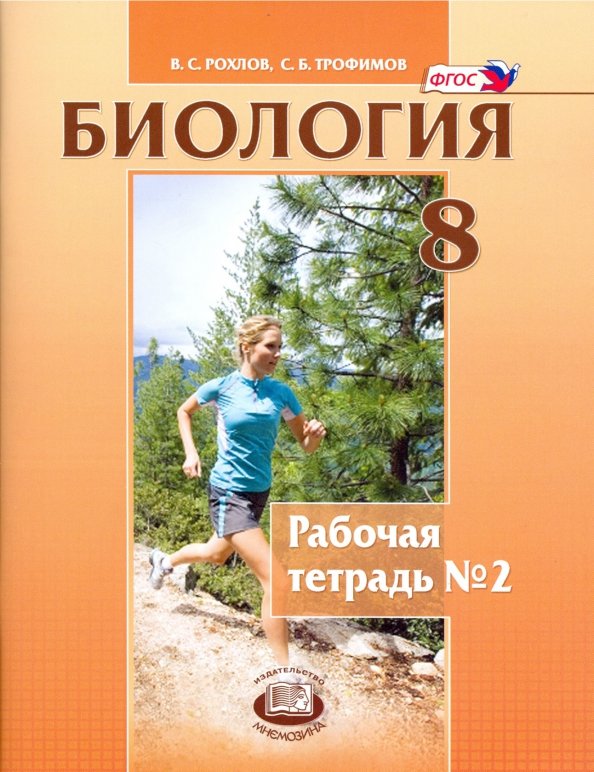 Рабочая тетрадь по биологии 8 класс человек