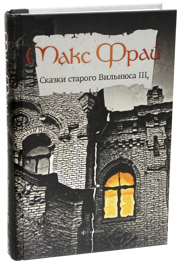 Как в старой сказке книга. Сказки старого Вильнюса. Сказки старого Вильнюса 3. Сказки старого Вильнюса книга. Сказки старого Вильнюса оглавление.