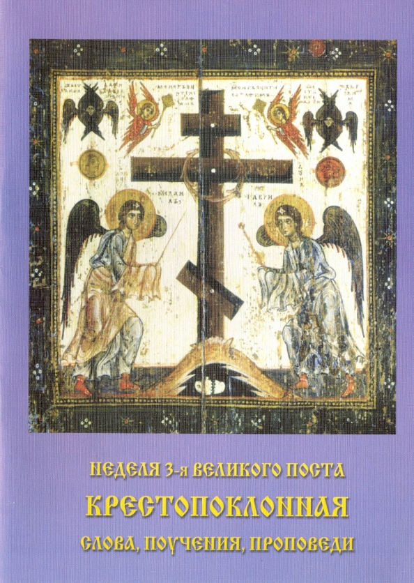 Книга чтение на каждый день великого поста. 3 Неделя Великого поста Крестопоклонная. Неделя 3-я Великого поста, Крестопоклонная. Крестопоклонная неделя открытки. Крестопоклонная неделя Великого.