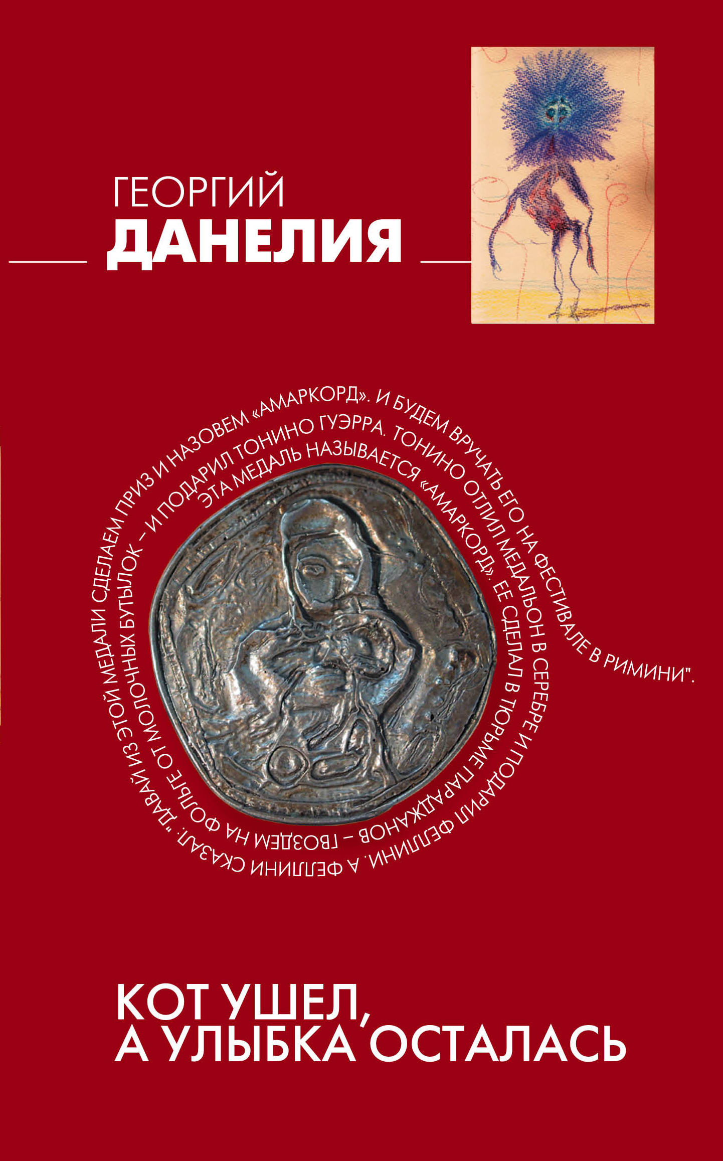Тостуемый пьёт до дна георгий данелия книга. Тостуемый пьет до дна. Книги георгия данелия. Книги георгия данелия. Георгий данелия - безбилетный пассажир.