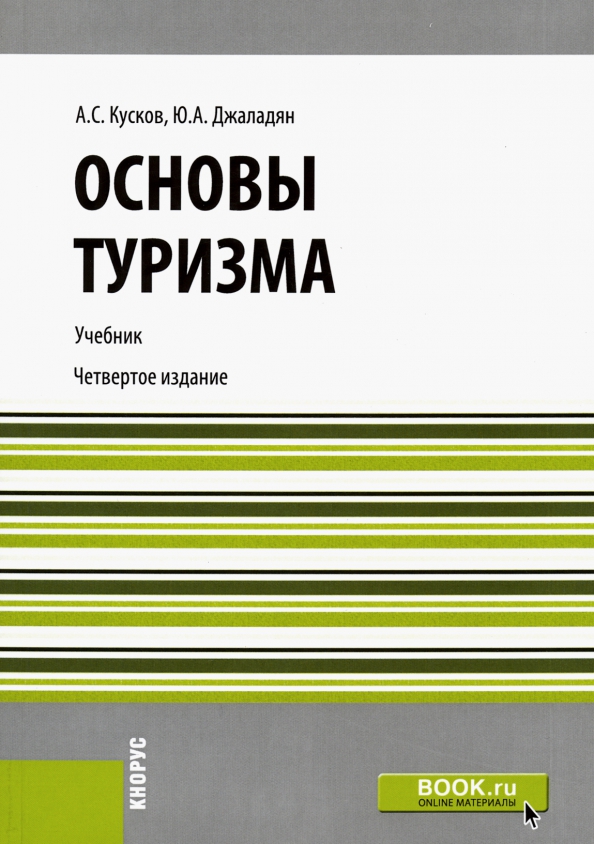 Основы туризма. Основы туризма кусков. Туризм учебник. Основы туриндустрии.