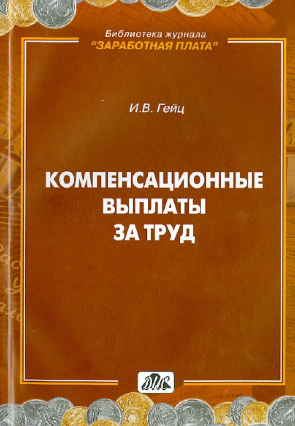 Труд пособие. Компенсация за труд. Оплата труда книга. Компенсация аспектов книга. Дневник освоенных компенсации.