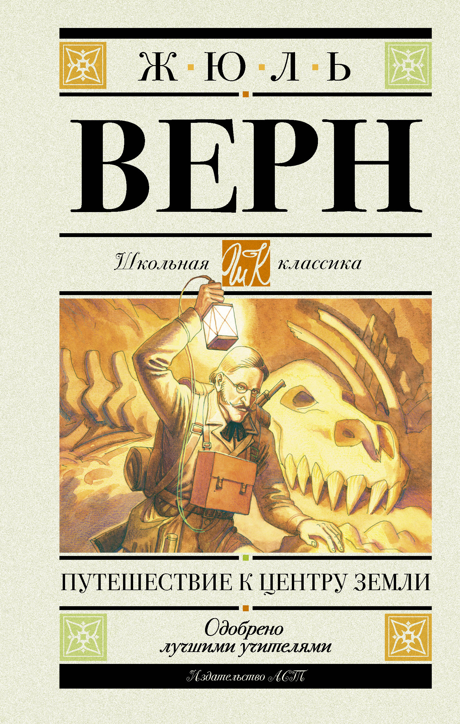 Жюль верн путешествие. Жюль Верн путешествие к центру земли. Верн путешествие к центру земли АСТ. Жюль Верн эксклюзивная классика. Жюль Верн АСТ эксклюзивная классика.