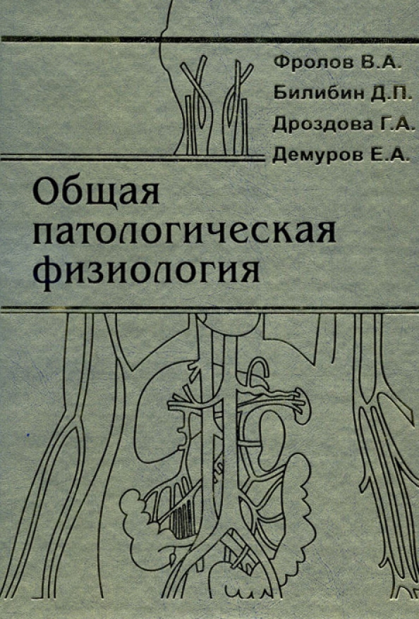 Учебник по патофизиологии. Общая патологическая физиология. Патофизиология учебник. Физиология и патология книга. Патологическая анатомия и патологическая физиология.