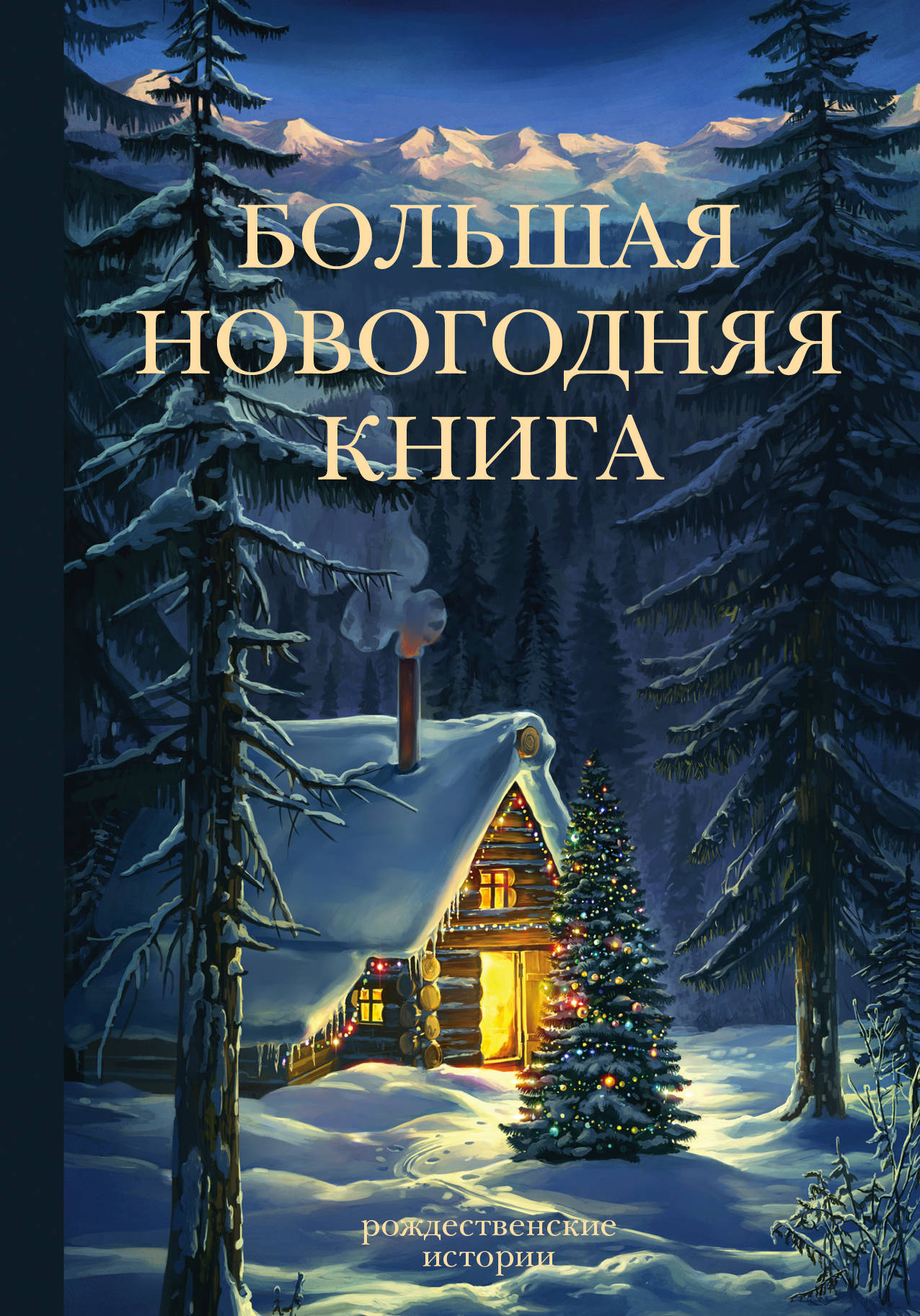Рассказы В Новогоднюю Ночь Рассказы В Новогоднюю Ночь