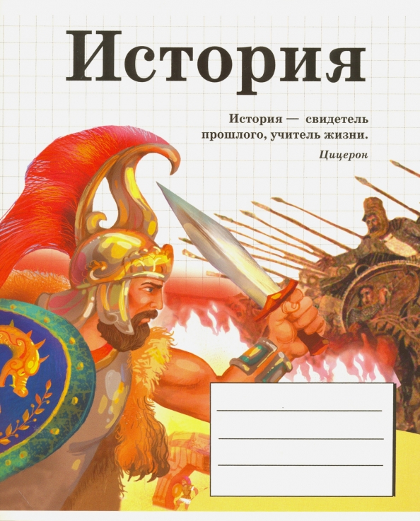 Древний мир тетрадь. Обложка для тетради по истории. Обложка для тетради по истории России. Предметная тетрадь история России. Титульный лист для тетради по истории.