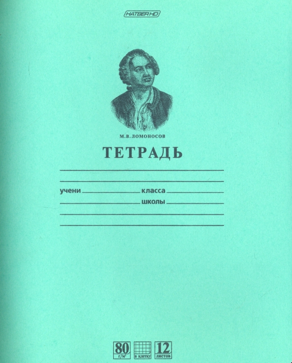 Автор русской тетради. Тетрадь Hatber 18 листов с Ломоносовым. Тетрадь 12л. А5 клетка Хатбер зеленая. Тетрадь Hatber 12 л Ломоносов. Тетрадь с Ломоносовым в клетку.