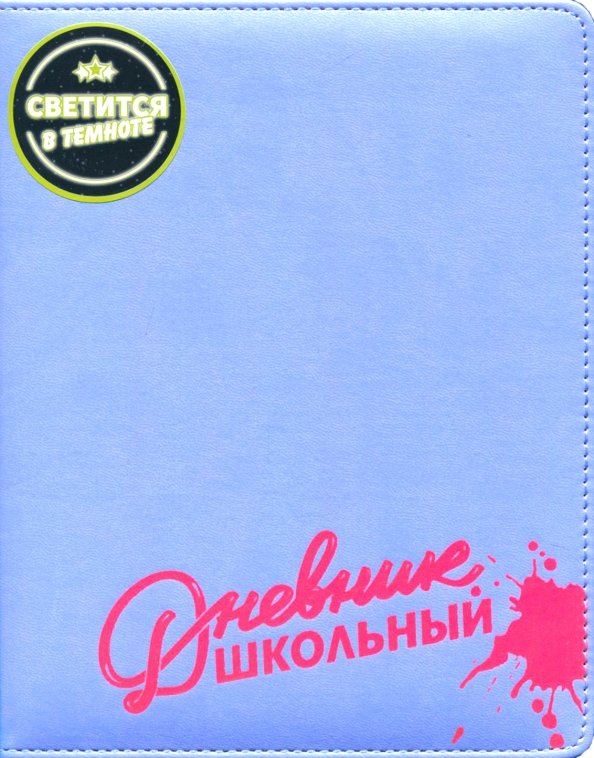 Школьный дневник ленинградской. Дневник школьный голубой. Дневник школьный Феникс малиновый. Дневник с пухлой обложке. Дневник школьный "ракета".