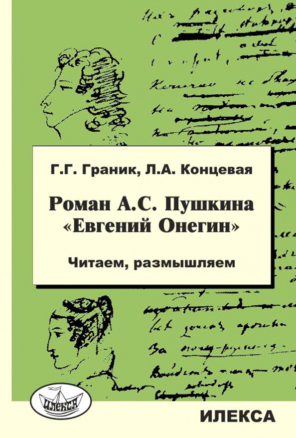 Л конечный. Граник концевая Роман Пушкина Евгений Онегин. Пушкин Роман Евгений Онегин читать. Роман Евгений Онегин читать. Роман Пушкина Евгений Онегин читать.