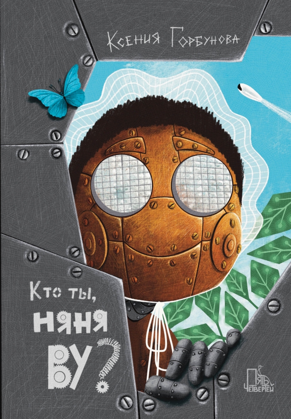 Кто такая няня план