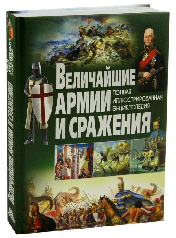 Книга сражений. Величайшие армии и сражения. Полная иллюстрированная энциклопедия. Величайшие армии и сражения книга. Величайшие армии и битвы книга. Иллюстрированная энциклопедия великих битв.