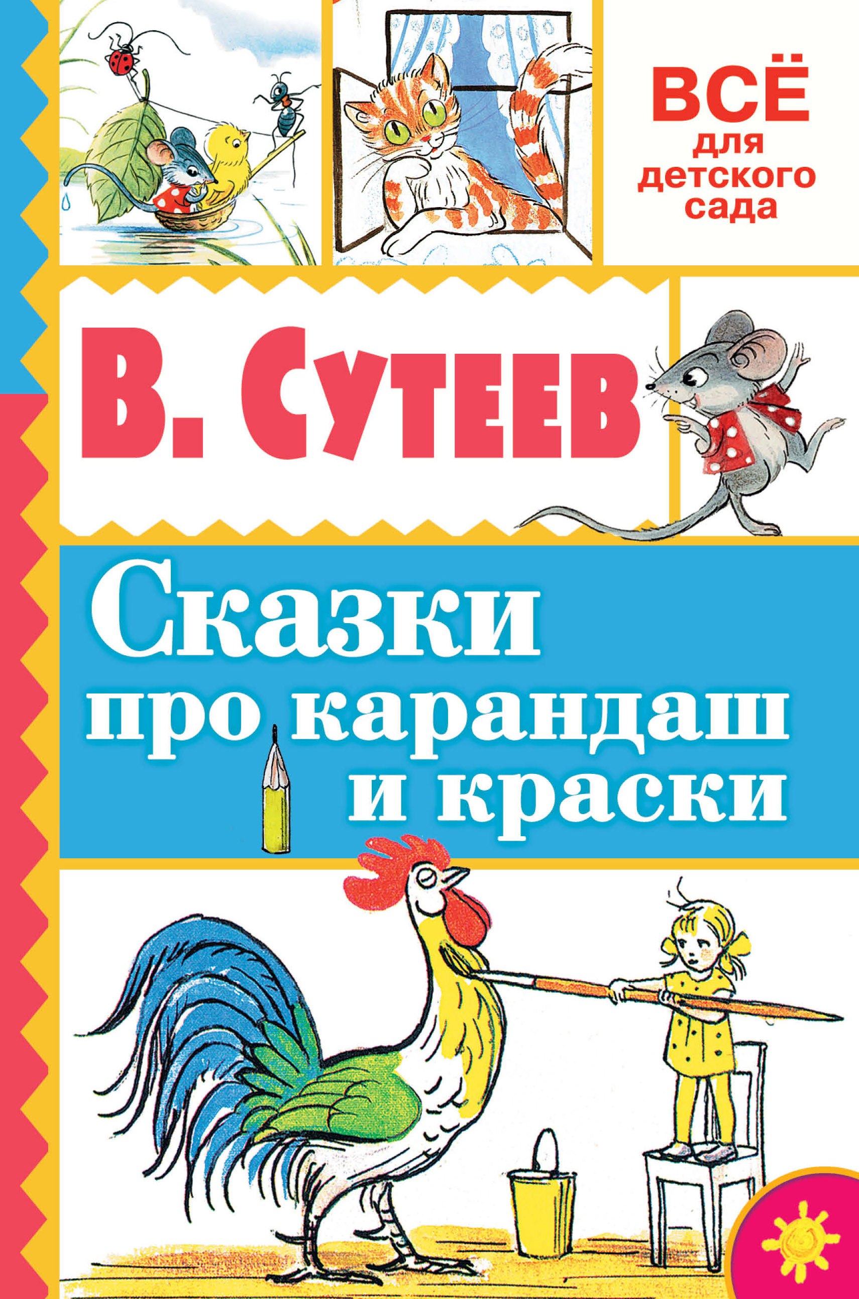 Сутеев для детей. Сутеев Владимир - сказки про карандаши и краски. Сутеев сказки про карандаш и краски. Книга Сутеева две сказки про карандаш и краски. Две сказки про карандаш и краски Сутеев книжка.