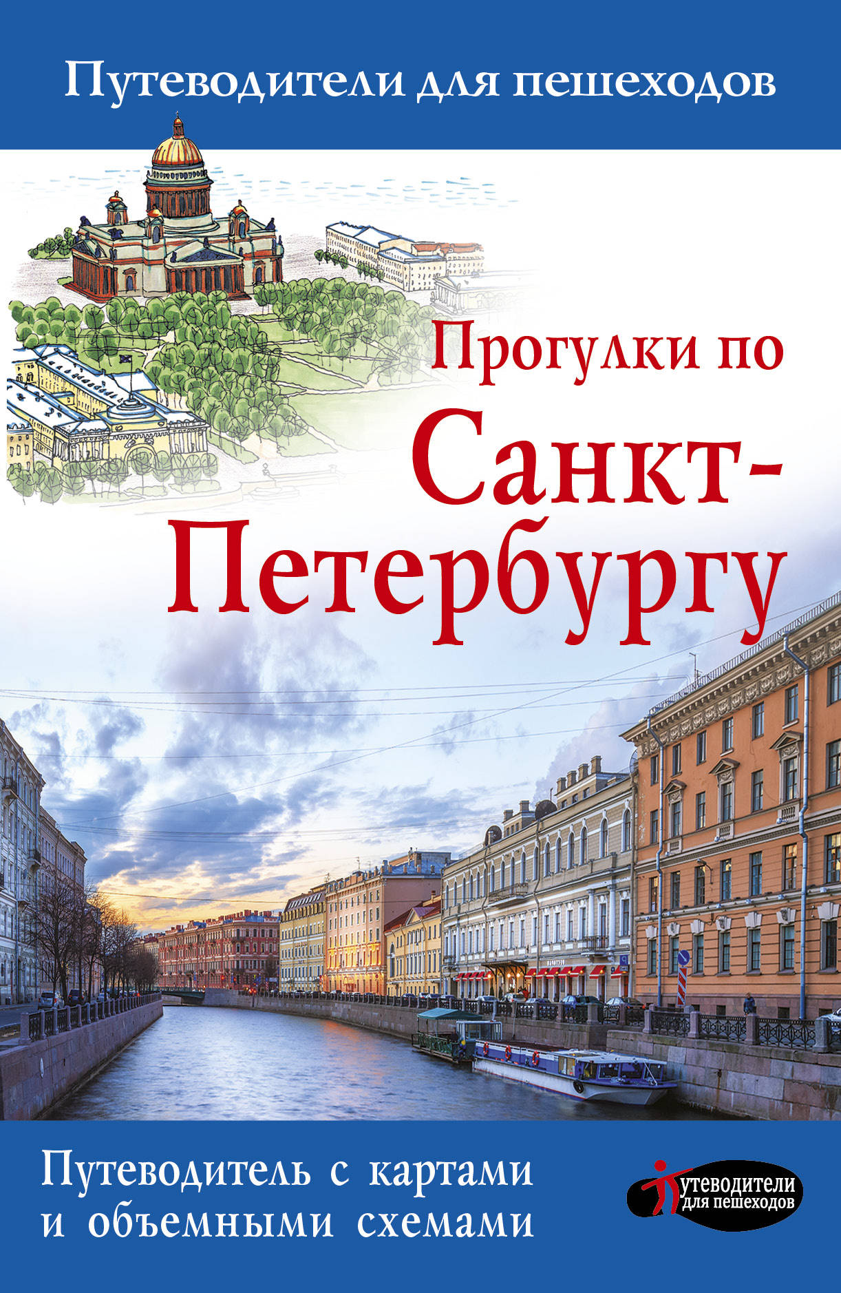 История города санкт петербург книги. Путеводитель по Санкт-Петербургу книга. Прогулки по Санкт-Петербургу. Сергей Бабушкин. Прогулки по Санкт-Петербургу. Путеводитель для пешеходов.». Прогулки по Санкт-Петербургу книга.