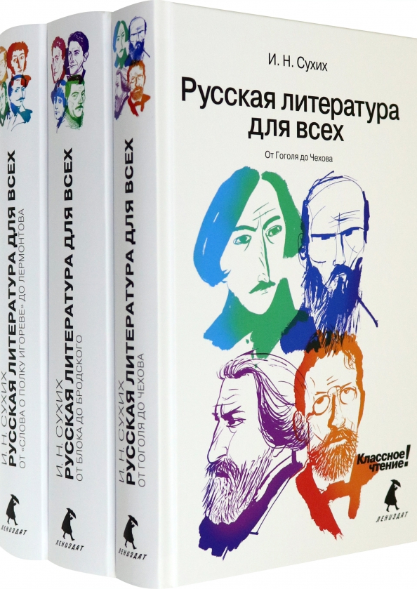 Классное чтение. Русская литература для всех сухих. Сухих русская литература для всех 3 книги. Игорь сухих русская литература для всех. Русская литература для всех. От блока до Бродского. Классное чтение!.