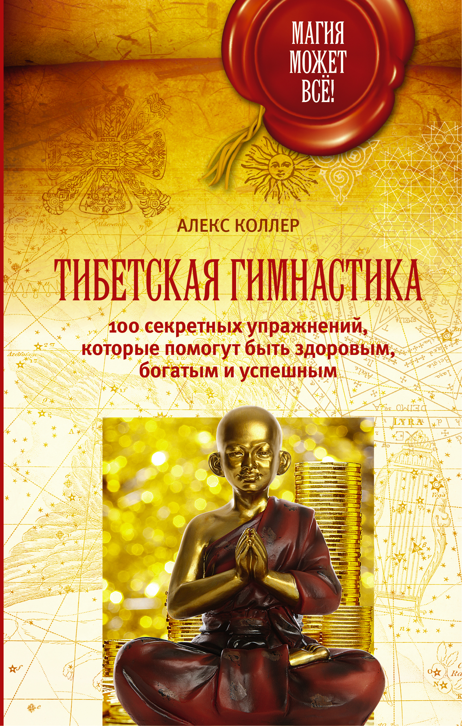 Гимнастика монахов Тибета 100 секретных упражнений Алекс