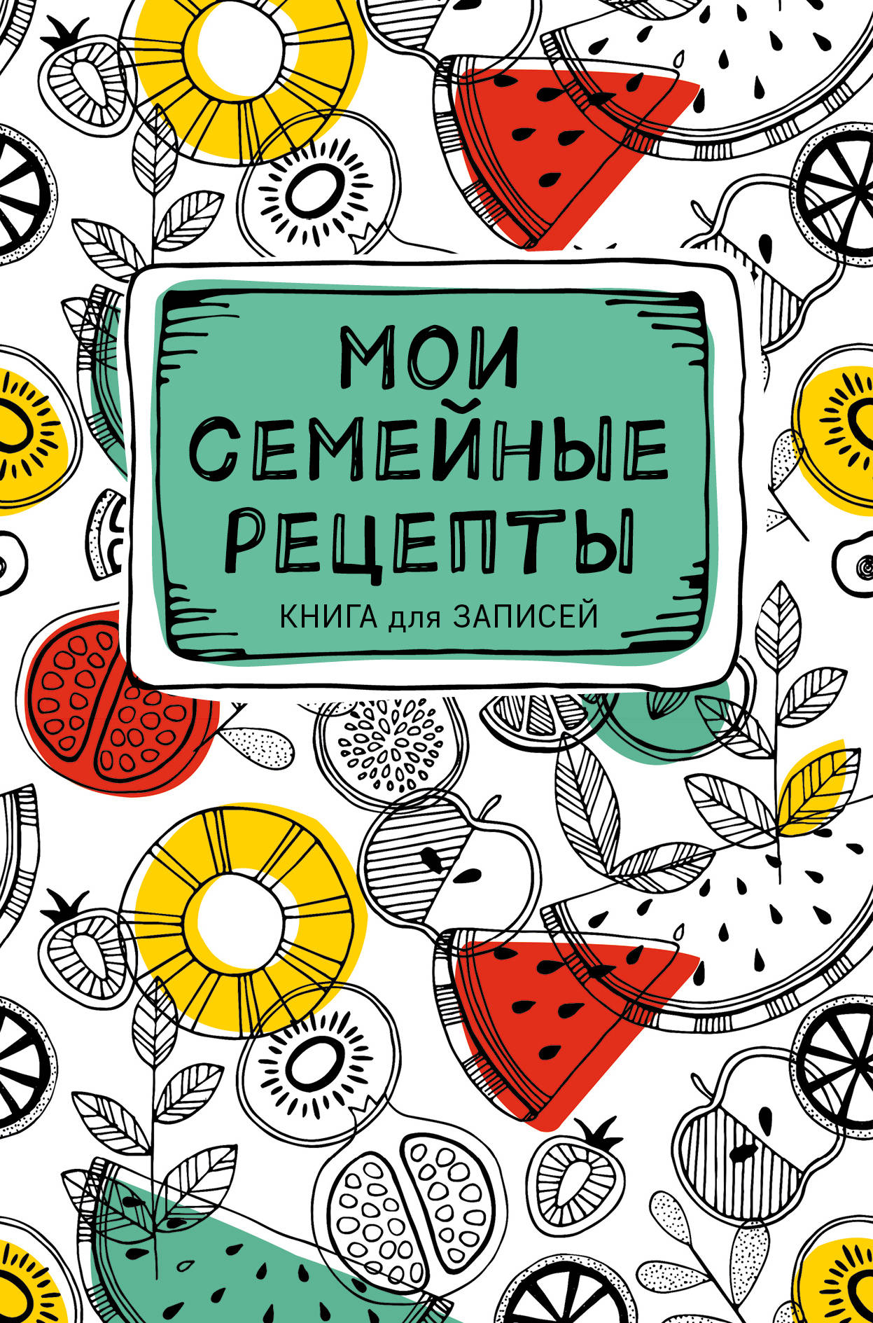 Семья кулинарные рецепты. Кулинарная книга обложка. Книга рецептов обложка. Семейные рецепты обложка. Мои рецепты обложка.