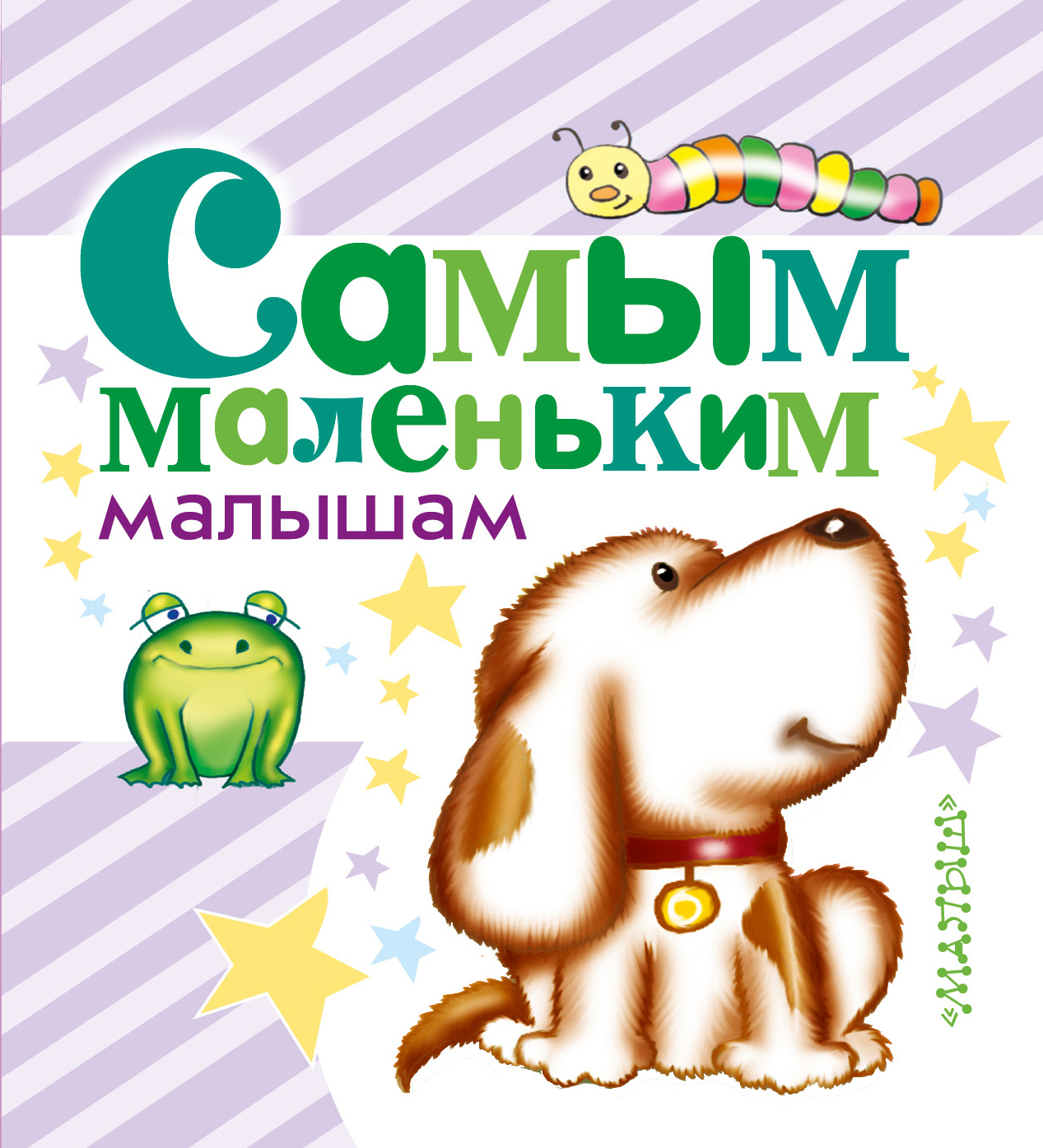 Включи про маленьких малыш. Книги для самых маленьких. Книжки для самых маленьких детей. Книги для маленьких детей. Книга для самых маленьких малыш.