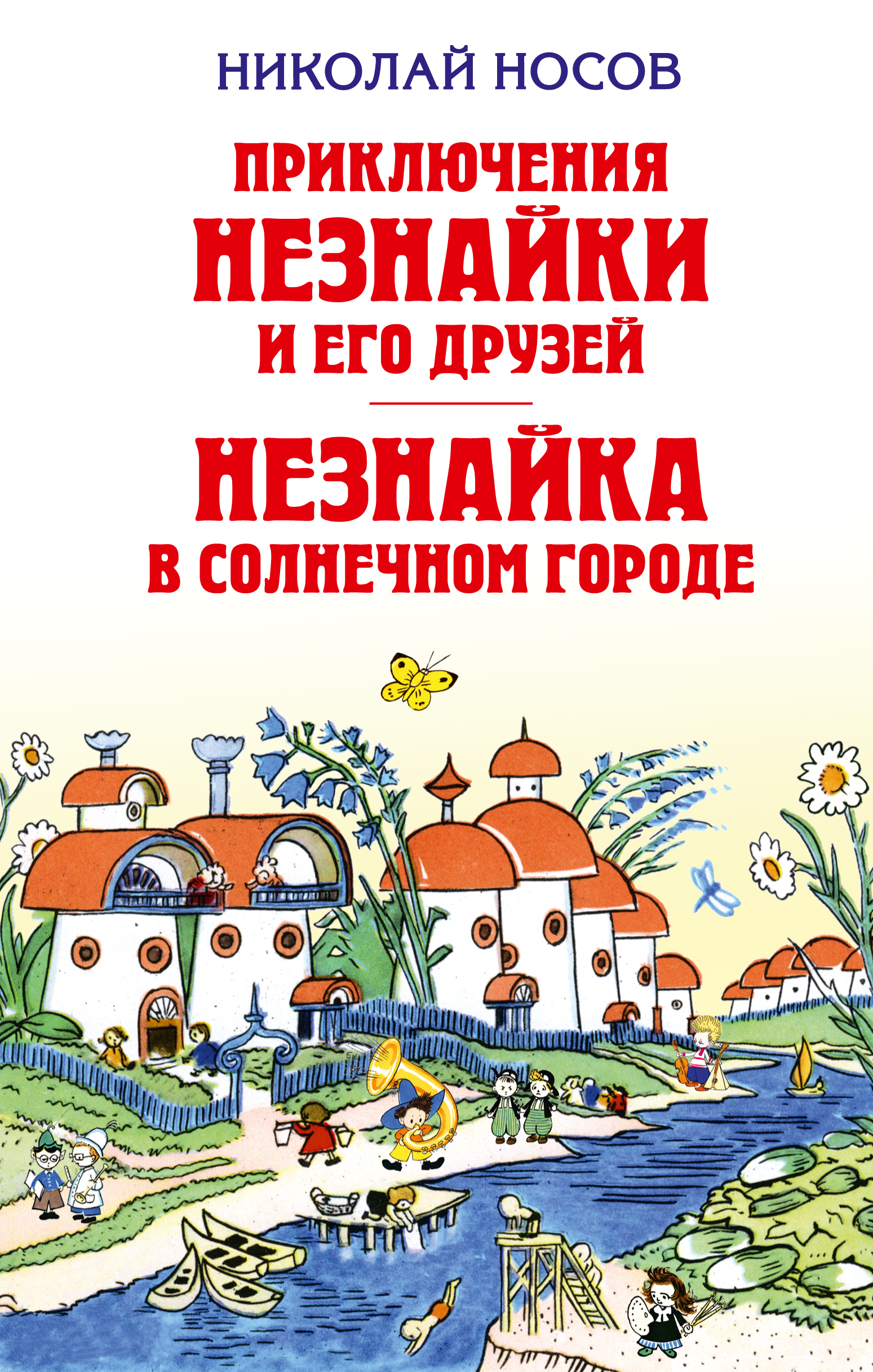 Незнайка в солнечном. Николай Носов приключения Незнайки в Солнечном городе. Книга приключения Незнайки в Солнечном городе. Незнайка в Солнечном городе Николай Носов книга. Приключения Незнайки и его друзей в Солнечном городе.