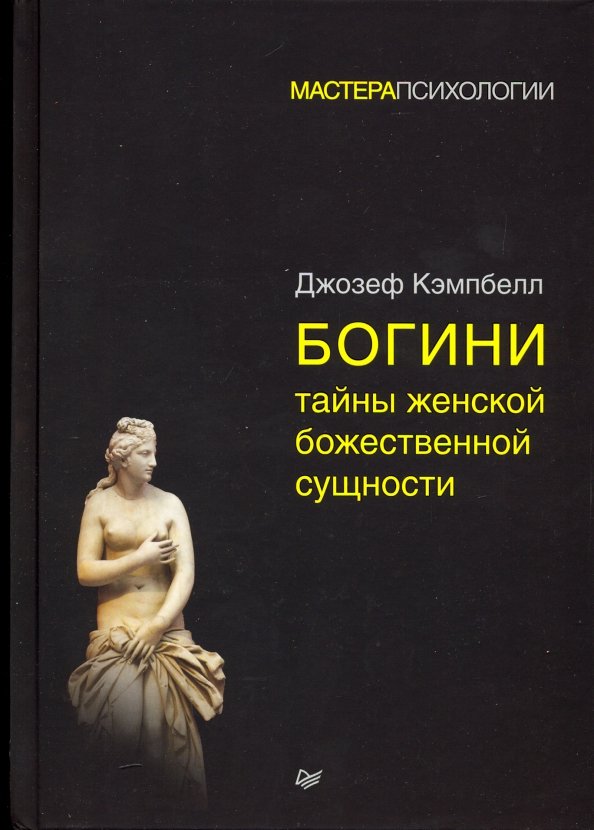 Кэмпбелл Богини. Кэмпбелл Богини тайны женской. Богини: тайны женской Божественной сущности.