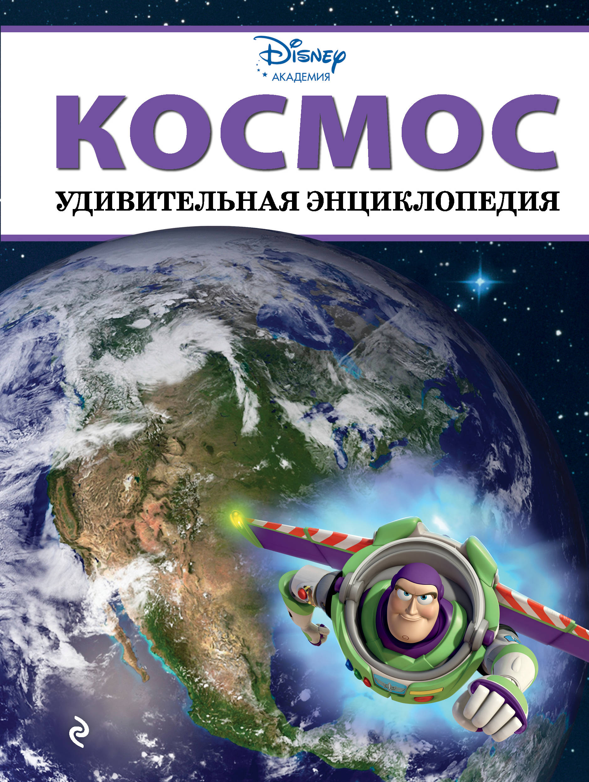 Читаем космос. Космос удивительная энциклопедия Дисней. Книга космос. Космос. Детская энциклопедия. Книга энциклопедия космос.