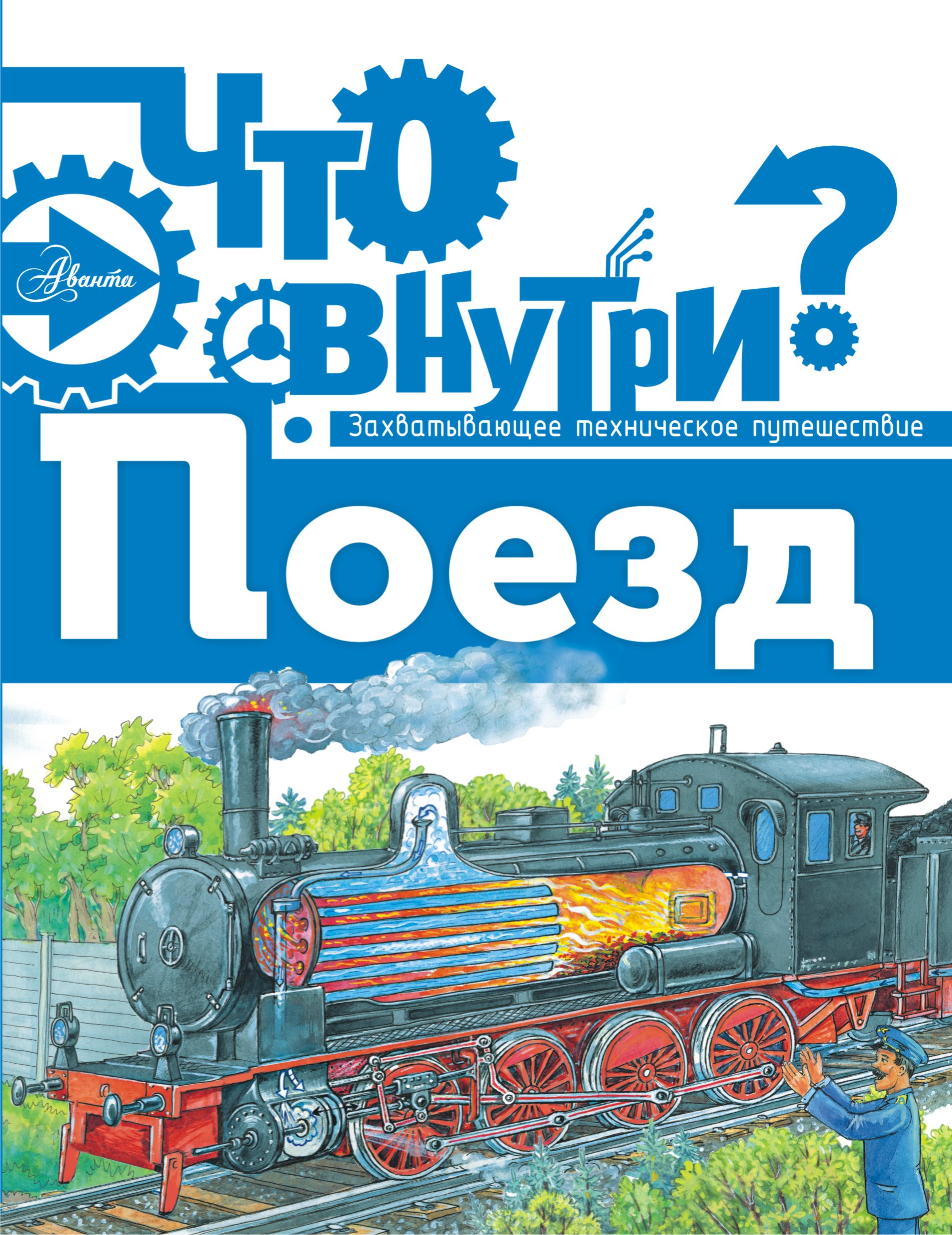 Железная дорога читать. Книжка про поезда. Книги о железной дороге. Книги про поезда для детей. Книга о поездах и железной дороге.