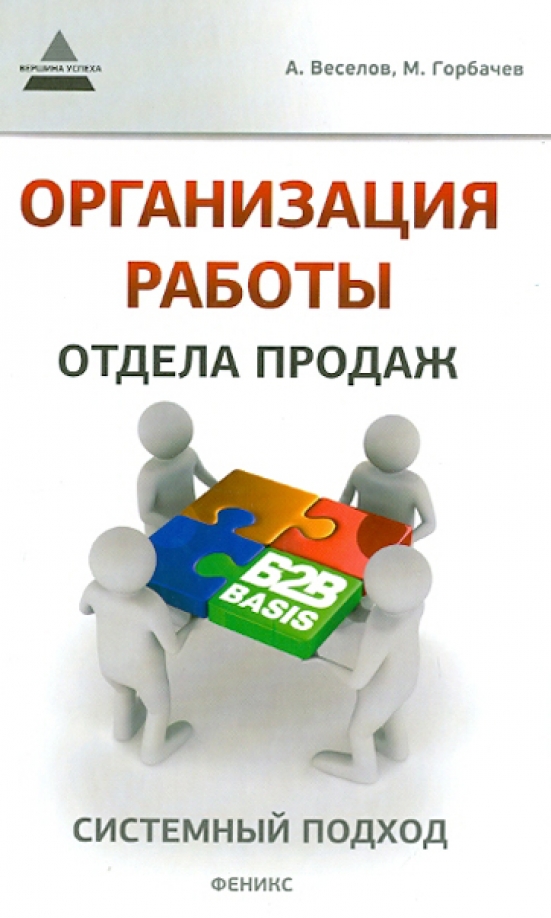 Книжка организация. Организация работы отдела продаж системный подход. Отдел продаж. Работа отдела продаж. Отдел продаж книга.