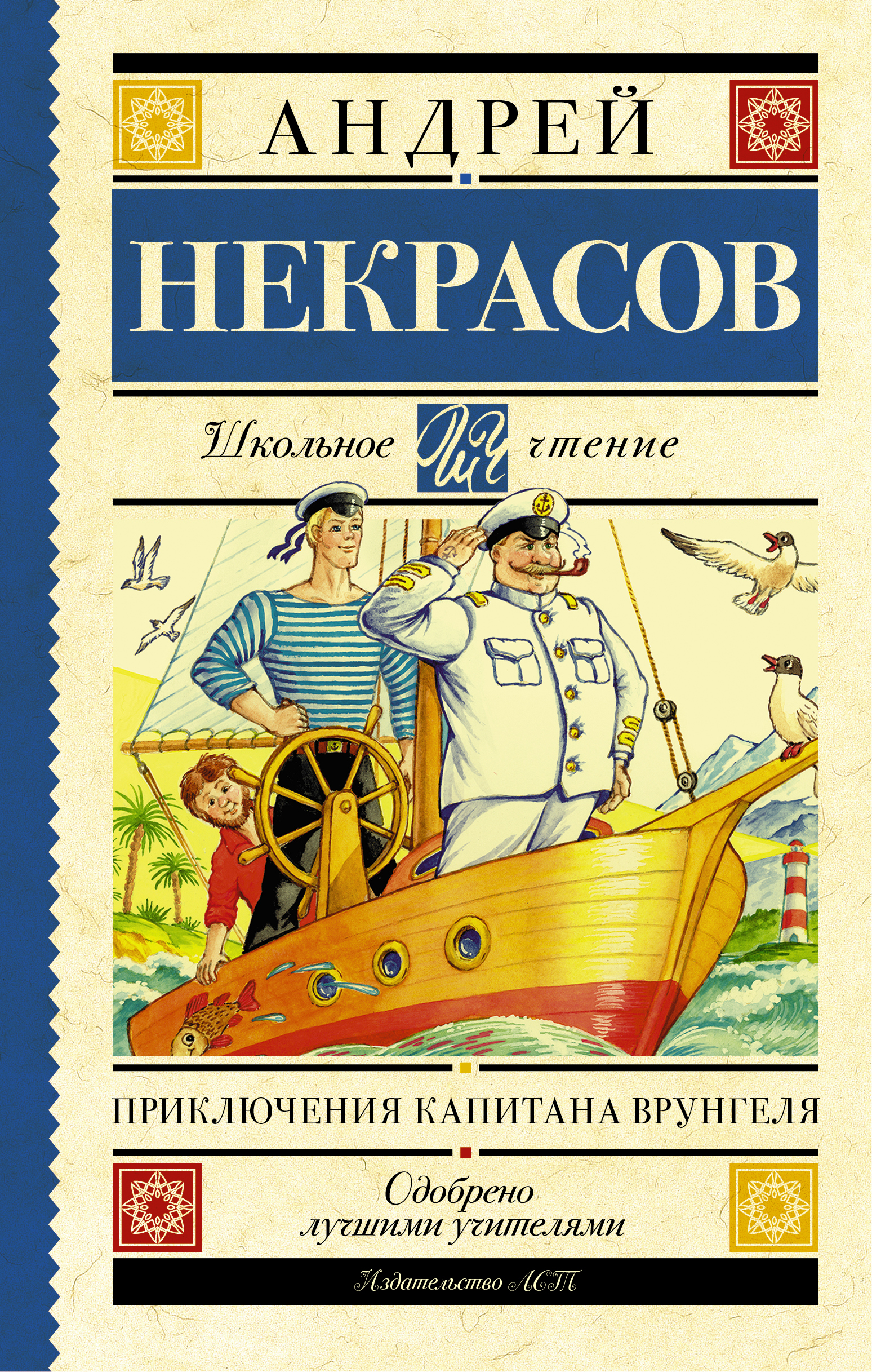 Читать книгу приключения врунгеля